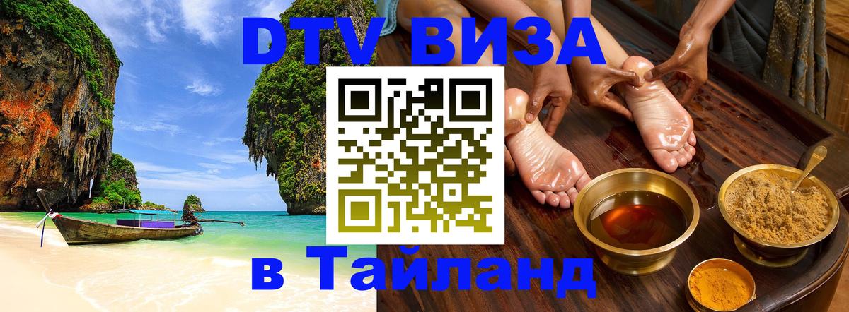 Стоимость и условия DTV визы — оформление в Таиланд под ключ - Оренбург  05.10.2025 
