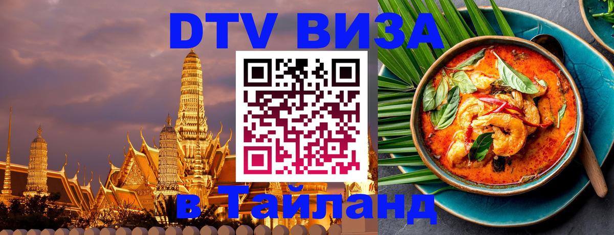 DTV Visa Thailand — прайс и условия, виза без дополнительных документов - 